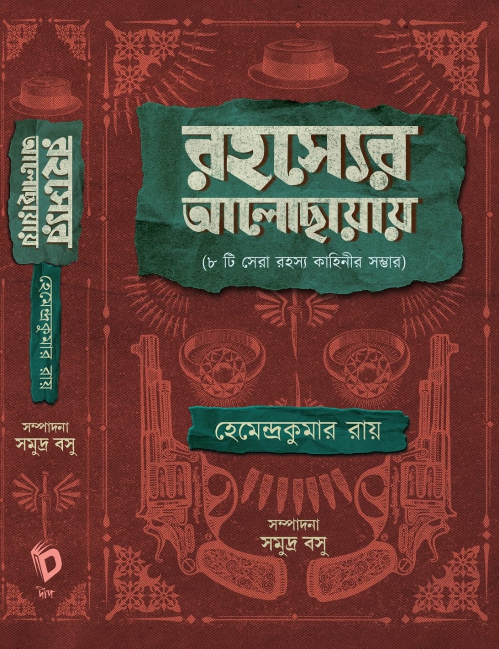 Rahasyer Alochhayay ( Bengali, Hardcover, Hemendrakumar Roy )