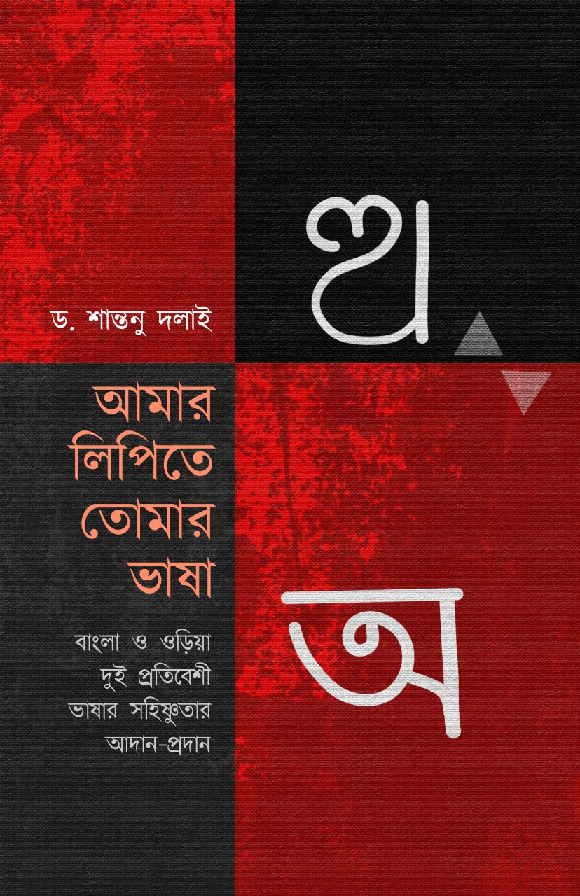 AMAR LIPITE TOMAR BHASA