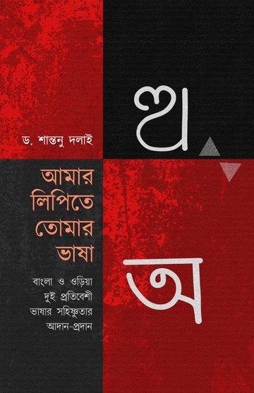 AMAR LIPITE TOMAR BHASA