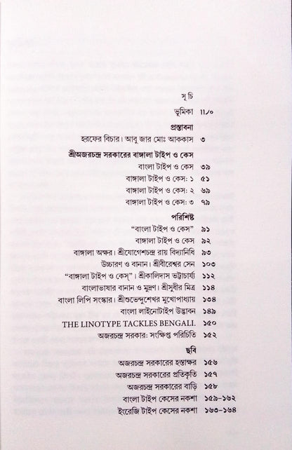 Horof Bichar : Bangala Type O Case [Shri Ajarchandra Sarkar]