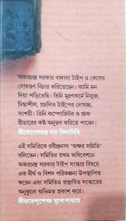 Horof Bichar : Bangala Type O Case [Shri Ajarchandra Sarkar]