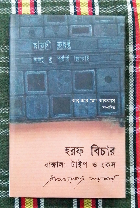 Horof Bichar : Bangala Type O Case [Shri Ajarchandra Sarkar]