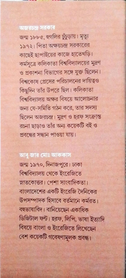 Horof Bichar : Bangala Type O Case [Shri Ajarchandra Sarkar]