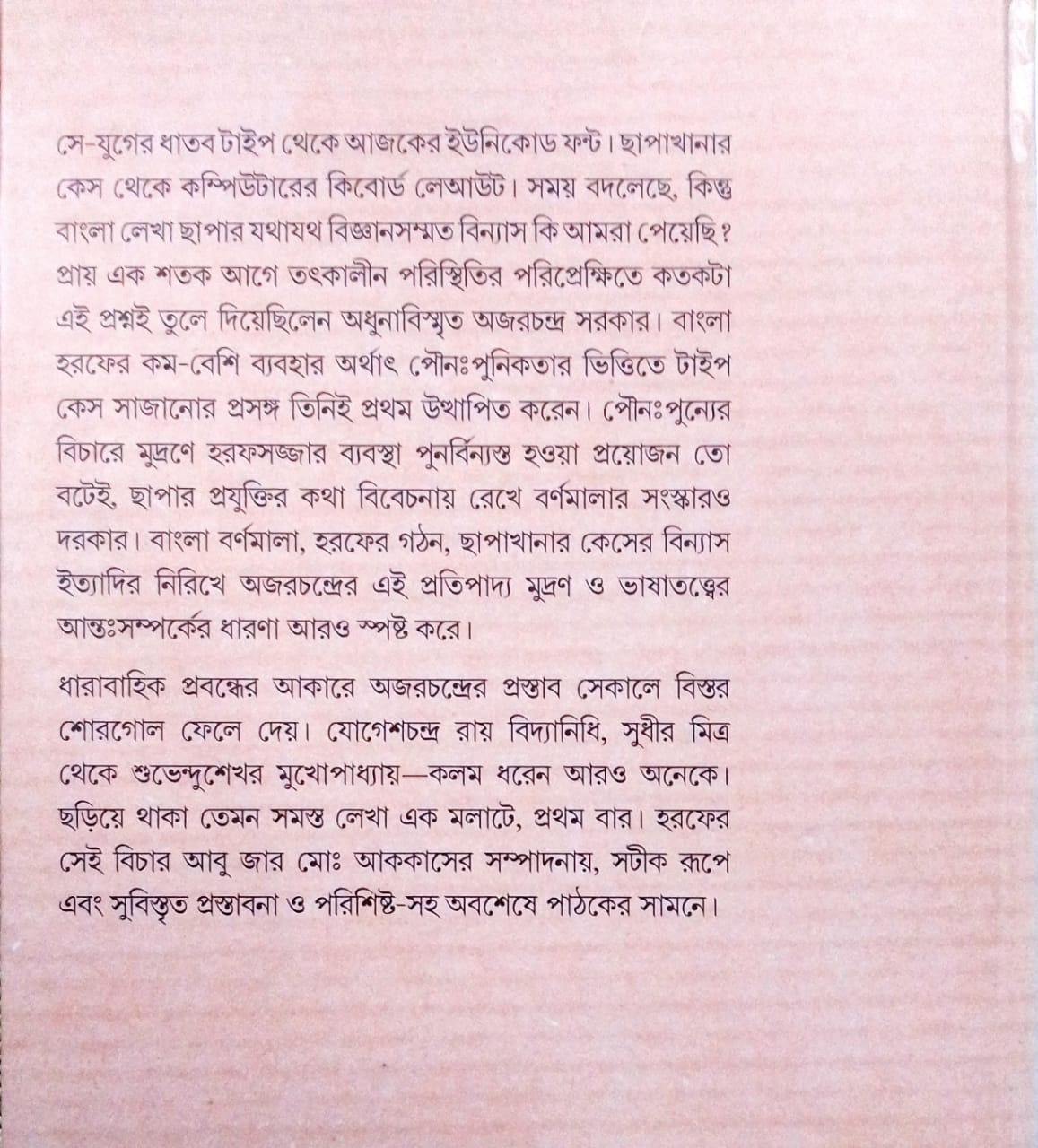 Horof Bichar : Bangala Type O Case [Shri Ajarchandra Sarkar]
