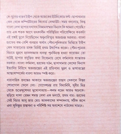 Horof Bichar : Bangala Type O Case [Shri Ajarchandra Sarkar]