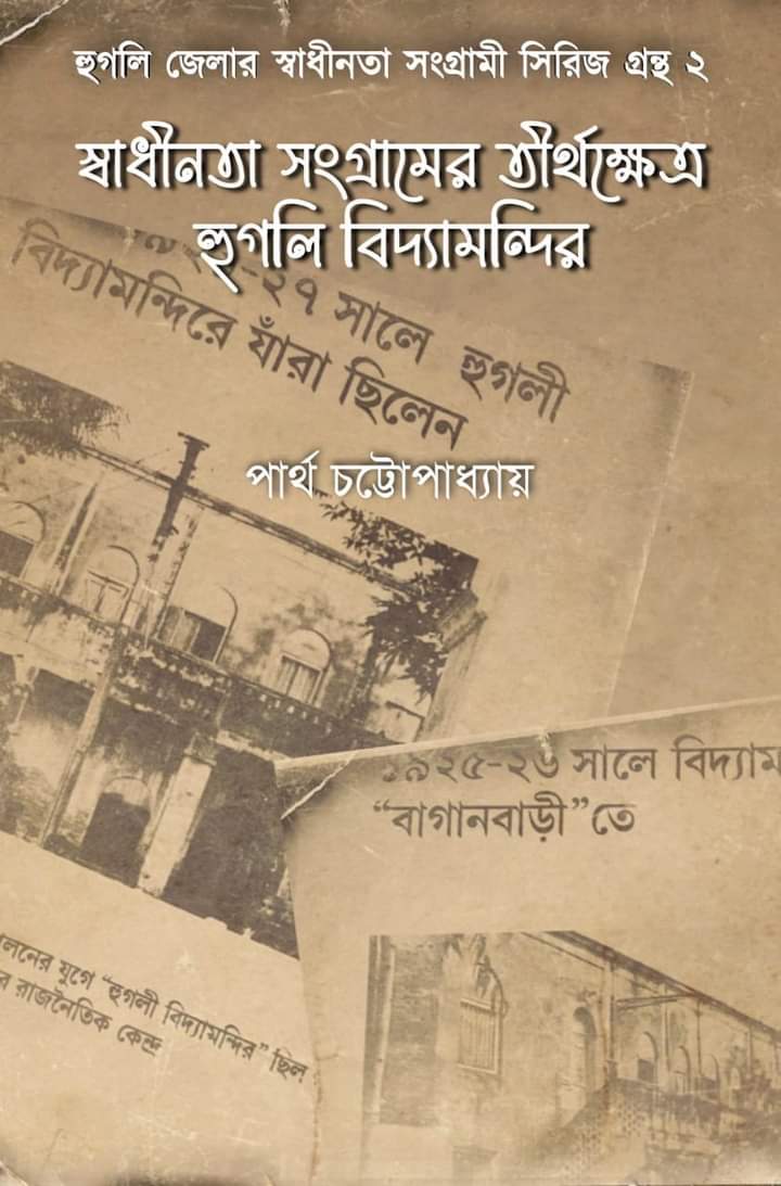 Swadhinota Songramer Tirthokhetro Hooghly Vidyamandir