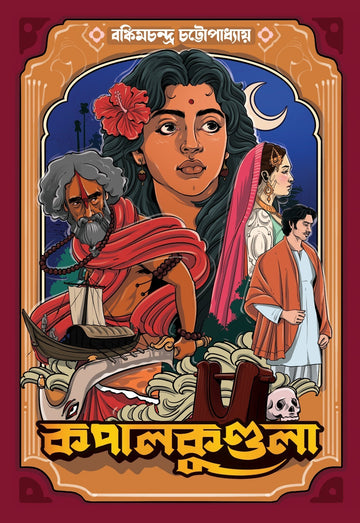 Kapalkundala by Bankim Chandra Chattopadhyay – book cover