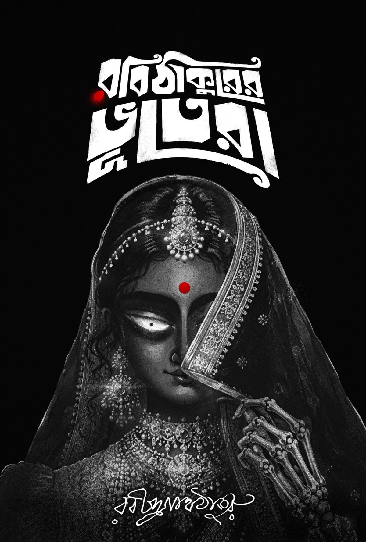 Robi Thakurer Bhootera by Rabindranath Tagore – book cover