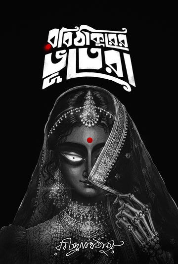 Robi Thakurer Bhootera [Rabindranath Tagore] || রবি ঠাকুরের ভূতেরা [রবীন্দ্রনাথ ঠাকুর]