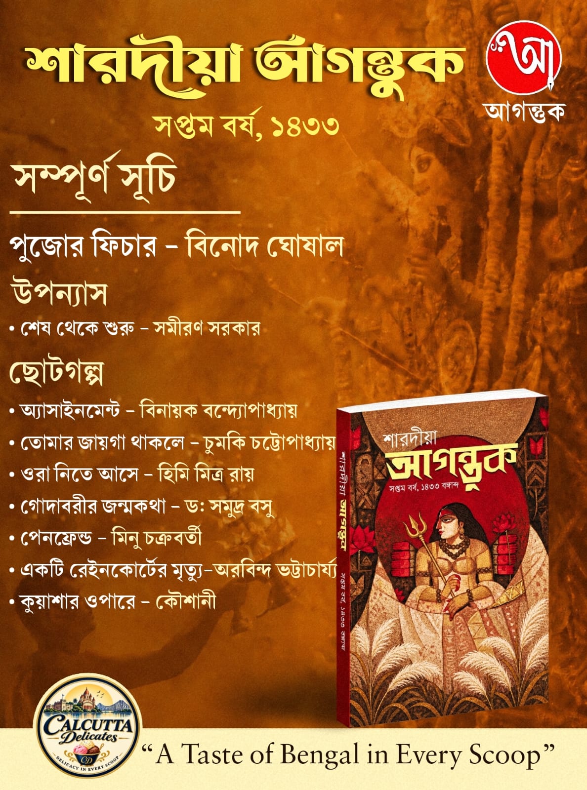 Sharodiya Agantuk 1433 (2026) || শারদীয়া আগন্তুক ১৪৩৩ (২০২৬)