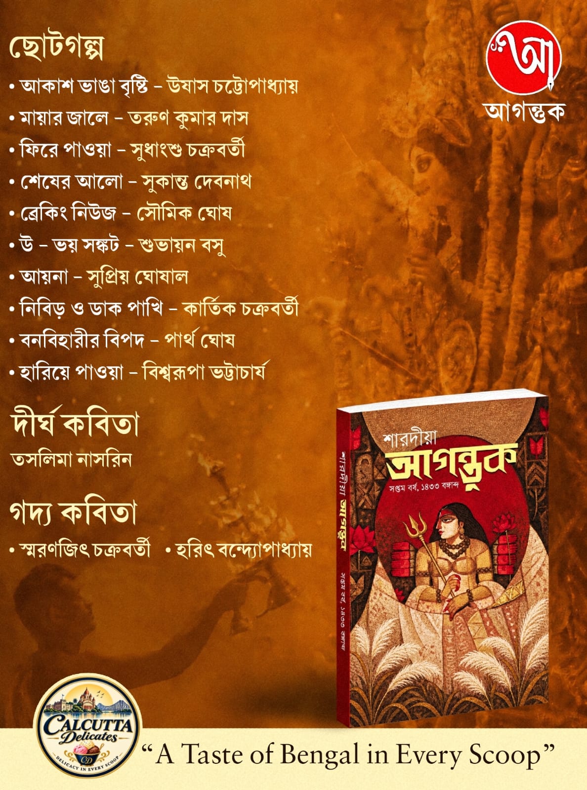 Sharodiya Agantuk 1433 (2026) || শারদীয়া আগন্তুক ১৪৩৩ (২০২৬)