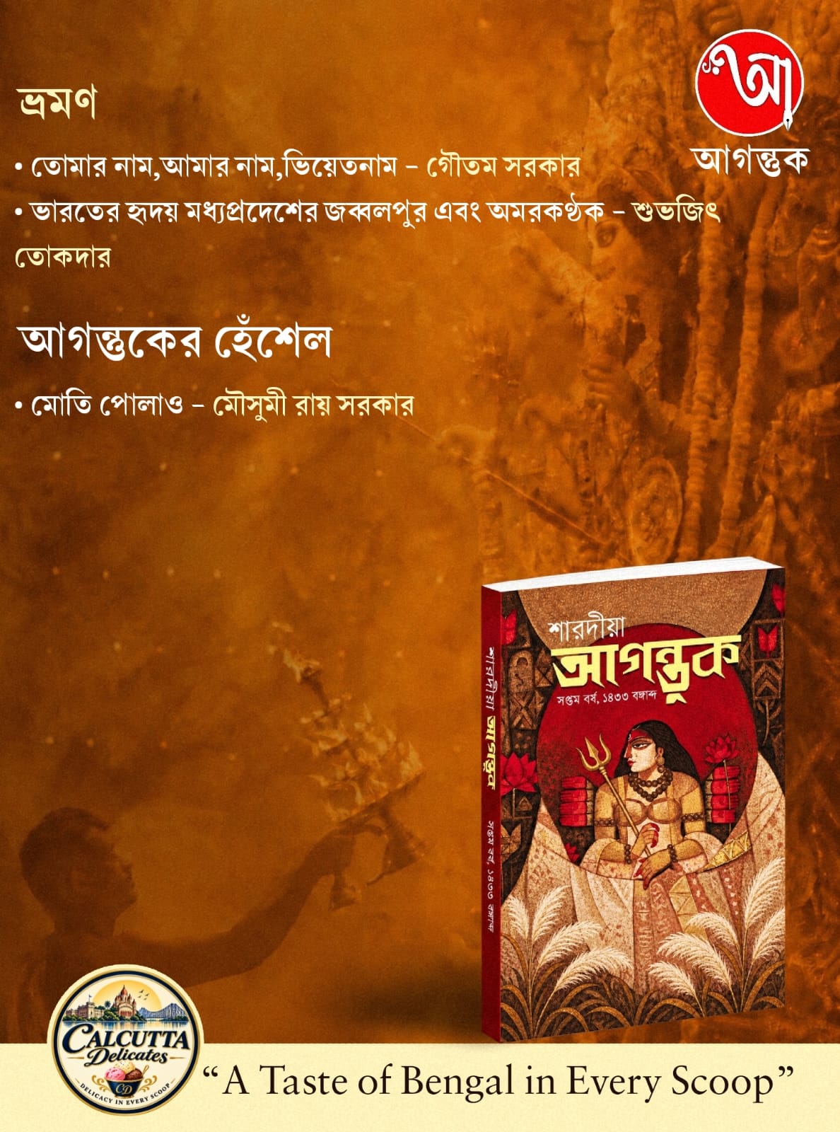 Sharodiya Agantuk 1433 (2026) || শারদীয়া আগন্তুক ১৪৩৩ (২০২৬)