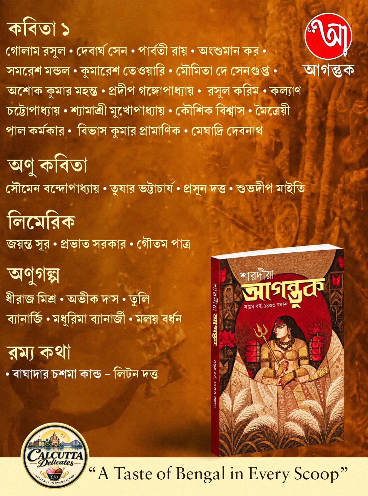 Sharodiya Agantuk 1433 (2026) || শারদীয়া আগন্তুক ১৪৩৩ (২০২৬)