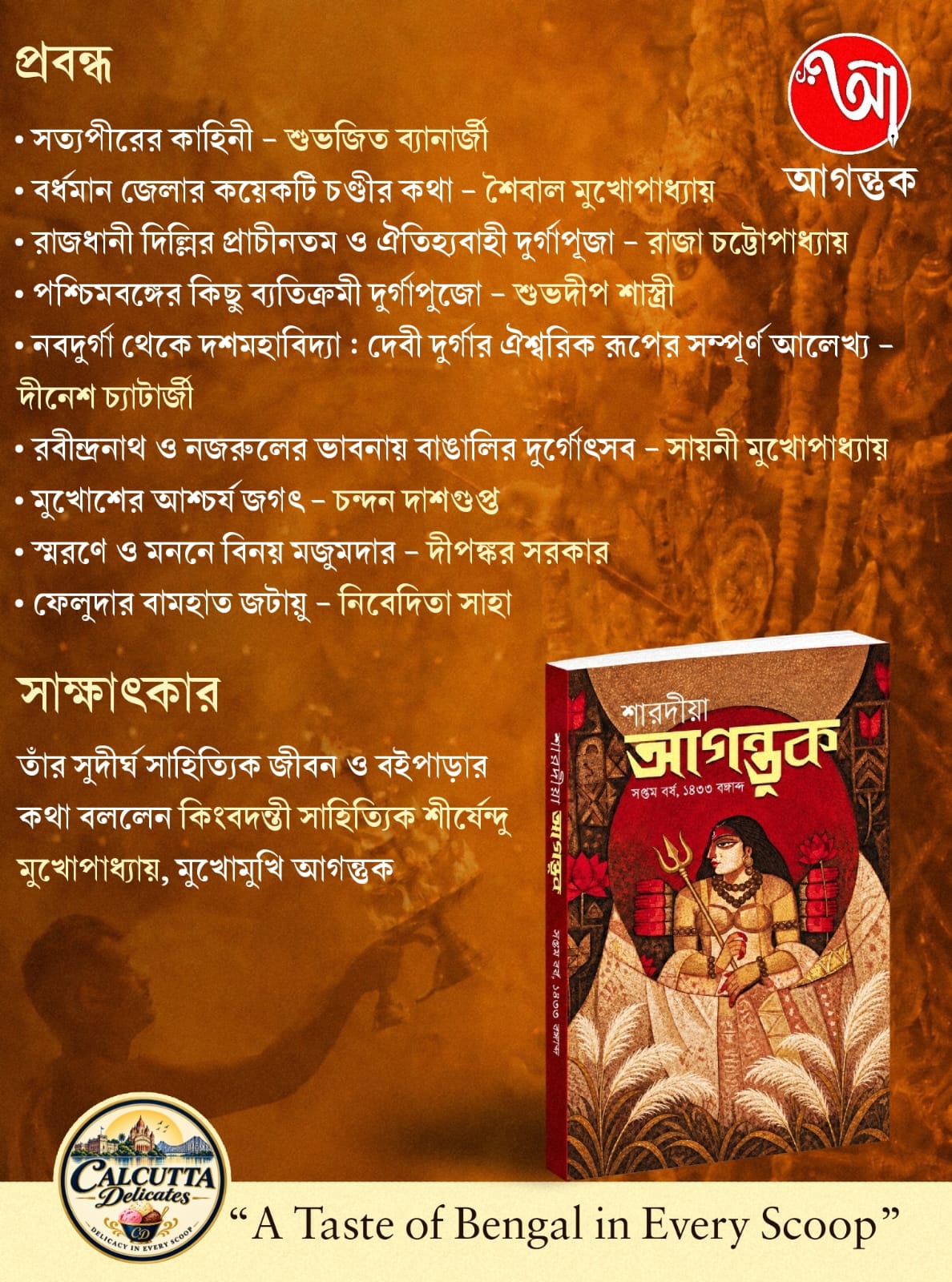 Sharodiya Agantuk 1433 (2026) || শারদীয়া আগন্তুক ১৪৩৩ (২০২৬)