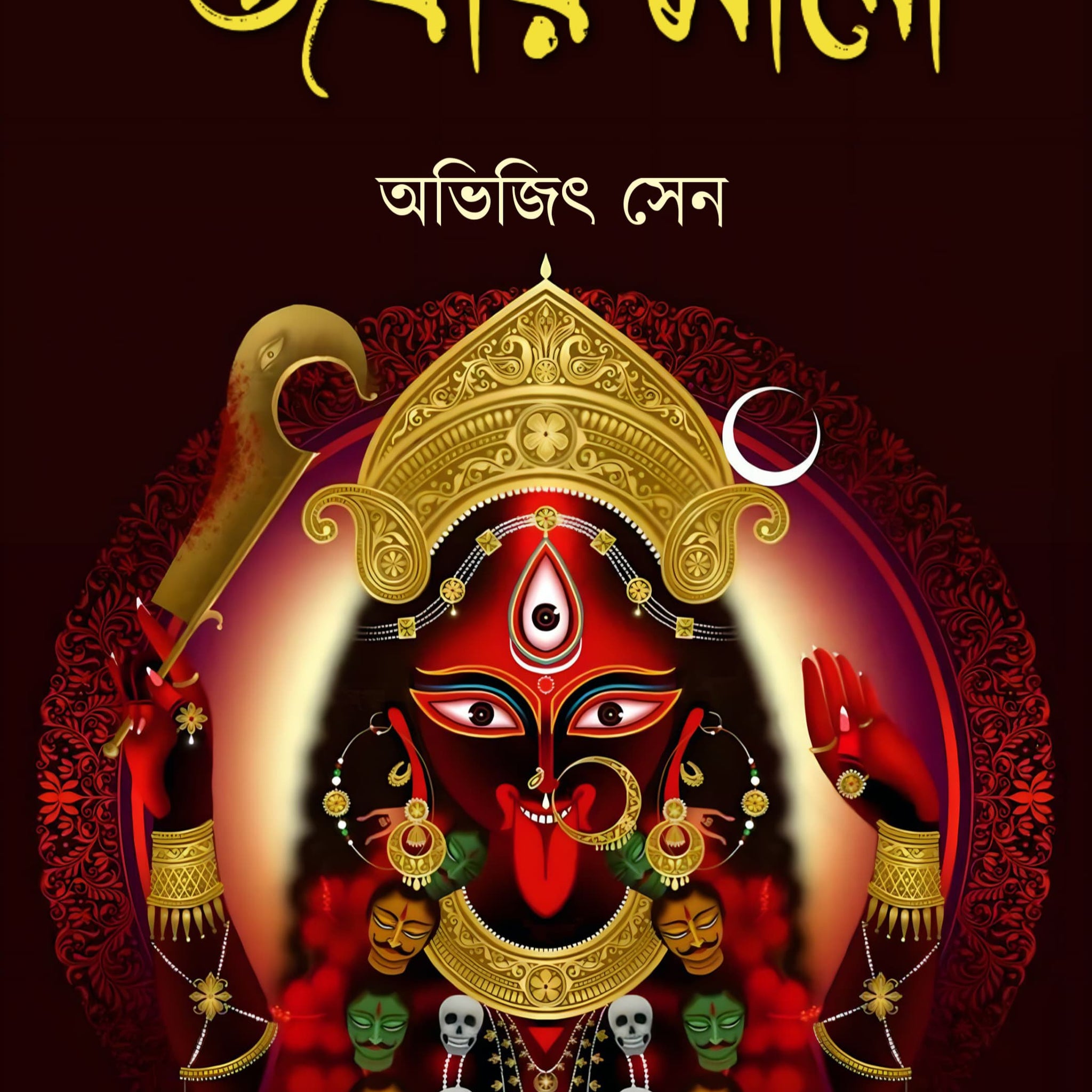 Jobar Mala [Avijit Sen]