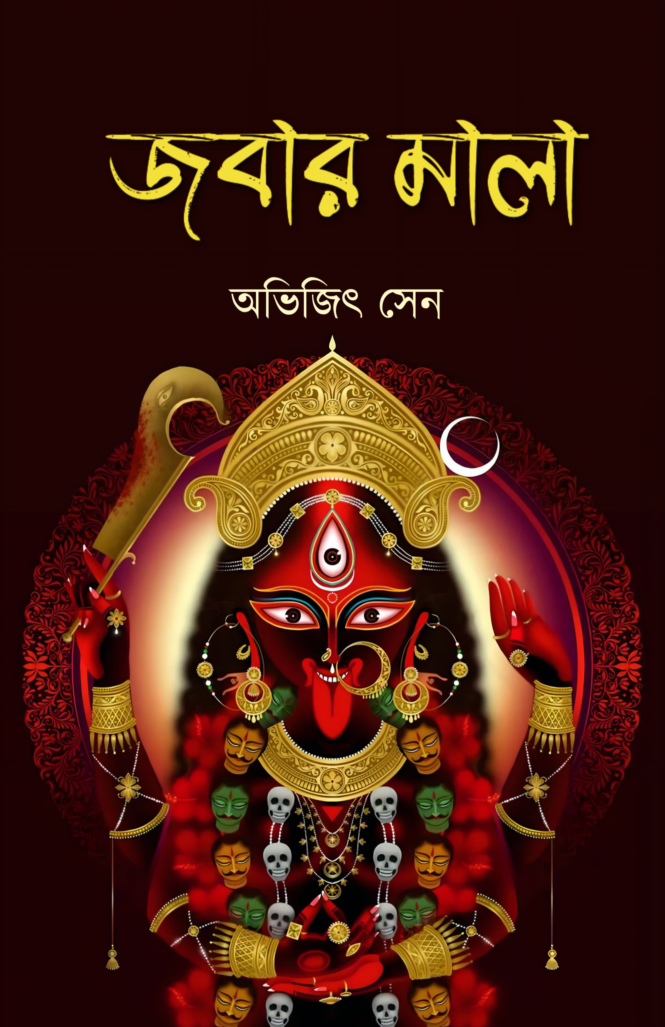 Jobar Mala [Avijit Sen]