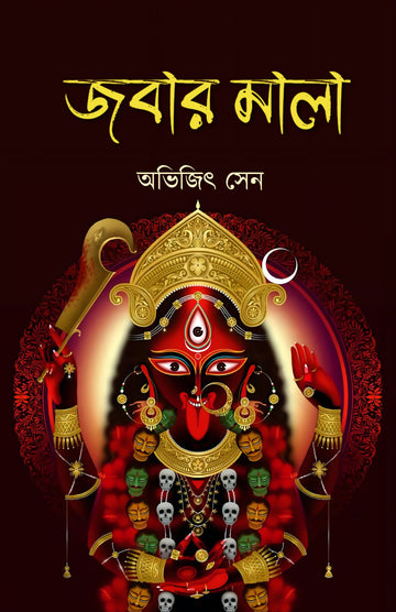 Jobar Mala [Avijit Sen]