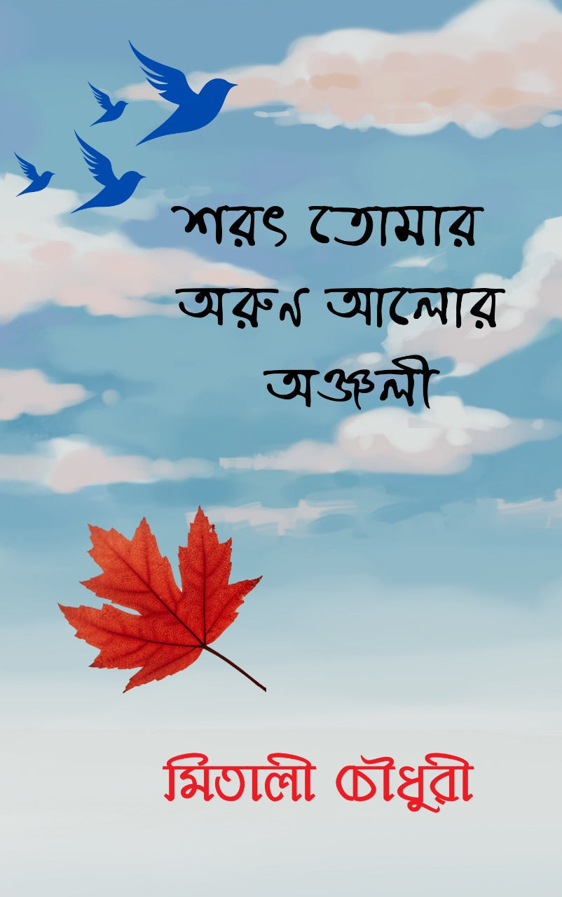 Sorot Tomar Arun Alor Anjali [Mitali Chowdhury]