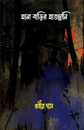 Hana Barir Hatchani [Prabir Das]