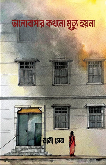 Valobasar Kokhono Mrityu Hoyna [Rani Sen]