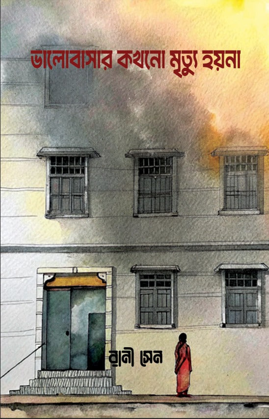 Valobasar Kokhono Mrityu Hoyna [Rani Sen]