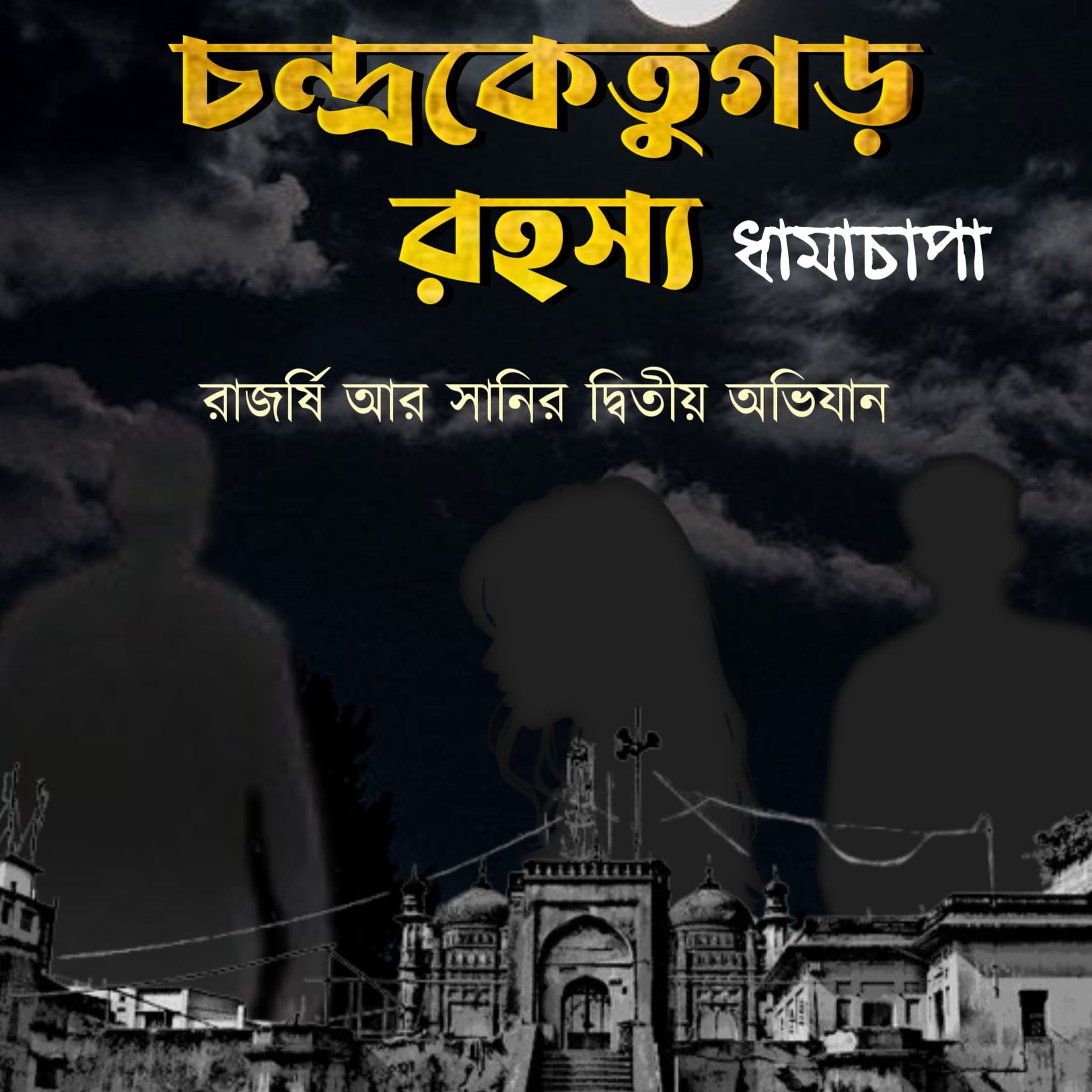 Chandraketugar Rohosso Dhamachapa [Arnab Mukhopadhyay]