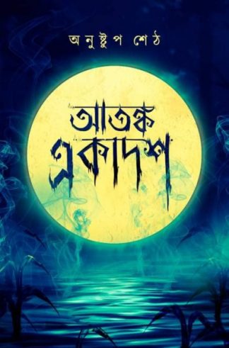 Atanka Ekadosh