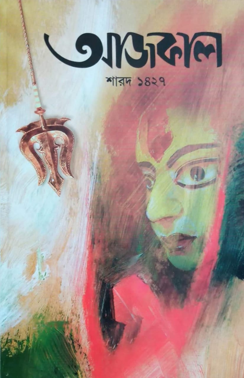 Aajkaal Sarod 1427 (Sharod, aajkaal, bengali, paperback, pujabarshiki, 2020)
