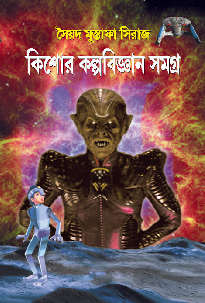KISHOR KALPABIGYAN SAMAGRA(Bengali, Hardcover, Syed mustafa siraj)