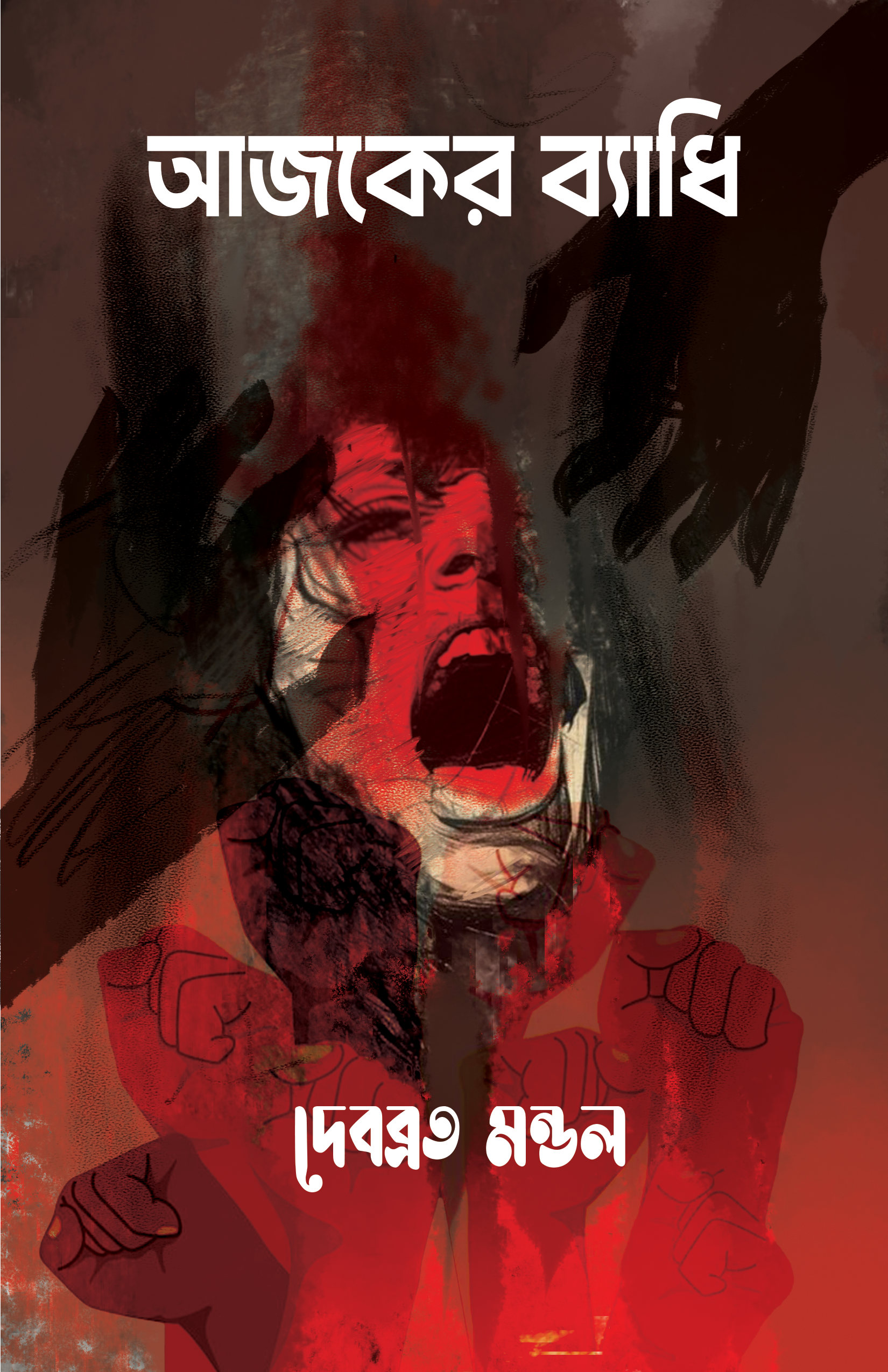 Ajker Byadhi [Debabrata Mondal]