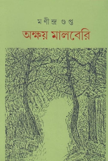 Akshay Mulberry (Akhanda) [Manindra Gupta] || অক্ষয় মালবেরি [মণীন্দ্র গুপ্ত]