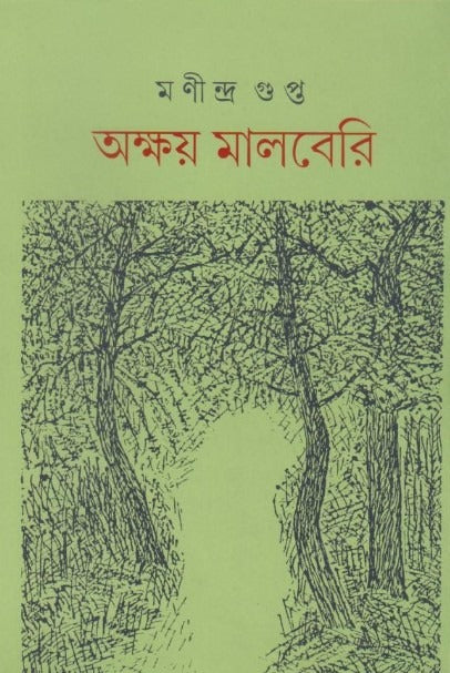 Akshay Mulberry (Akhanda) [Manindra Gupta] || অক্ষয় মালবেরি [মণীন্দ্র গুপ্ত]