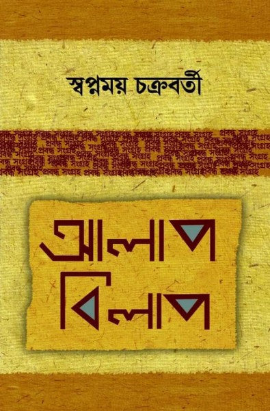 Alap Bilap (Bengali, Hardcover, Swapnamoy Chakraborty)