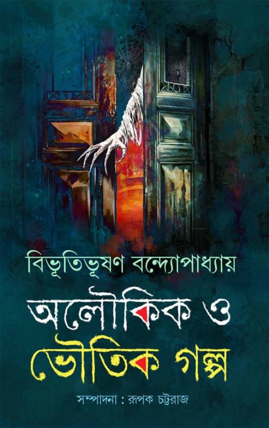 Aloukik O Bhoutik Galpa  (Bengali, Hardcover, Bibhutibhusan Bandhopadhyay)