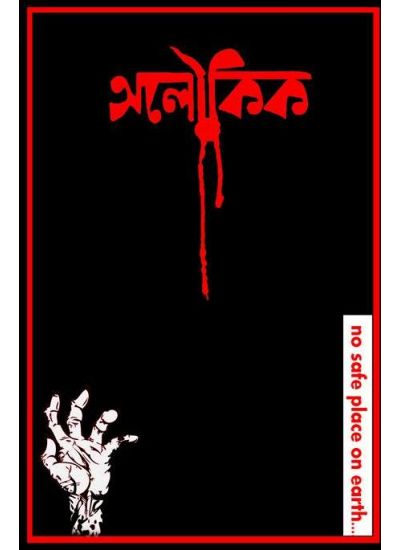 ALOUKIK (Bengali , Paperback )