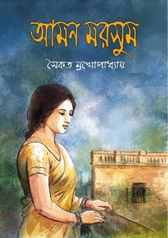 Aman Marsum || আমন মরসুম