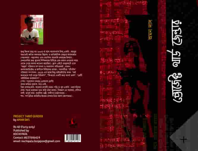 Project Third Gender (প্রোজেক্ট থার্ড জেন্ডার)