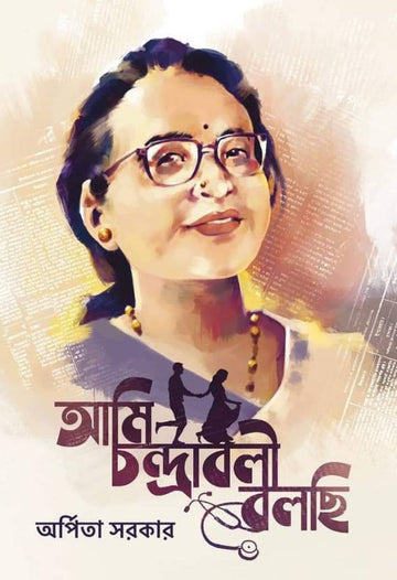 Ami Chandraboli Bolchi  (Hardcover, Bengali, Arpita Sarkar)