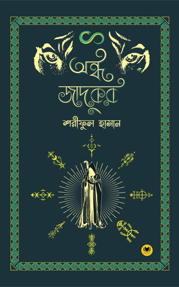 Andha Jadukar  (Bengali, Hardcover, Shariful Hasan)