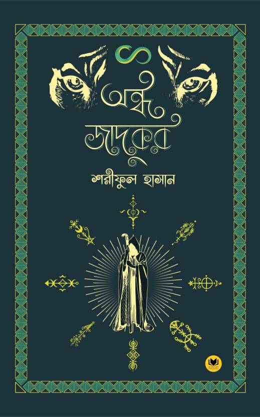 Andha Jadukar  (Bengali, Hardcover, Shariful Hasan)