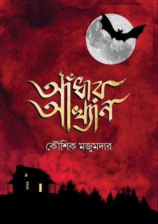 Andhar Akhyan - Bengali, HARDCOVER, Kaushik Majumdar (ADHAR AKHYAN)
