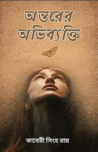 Antarer Abhibyekti [Kaberi Sinha Roy]
