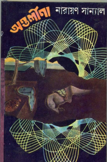 ANTARLINA (Bengali, Paperback, NARAYAN SANYAL)