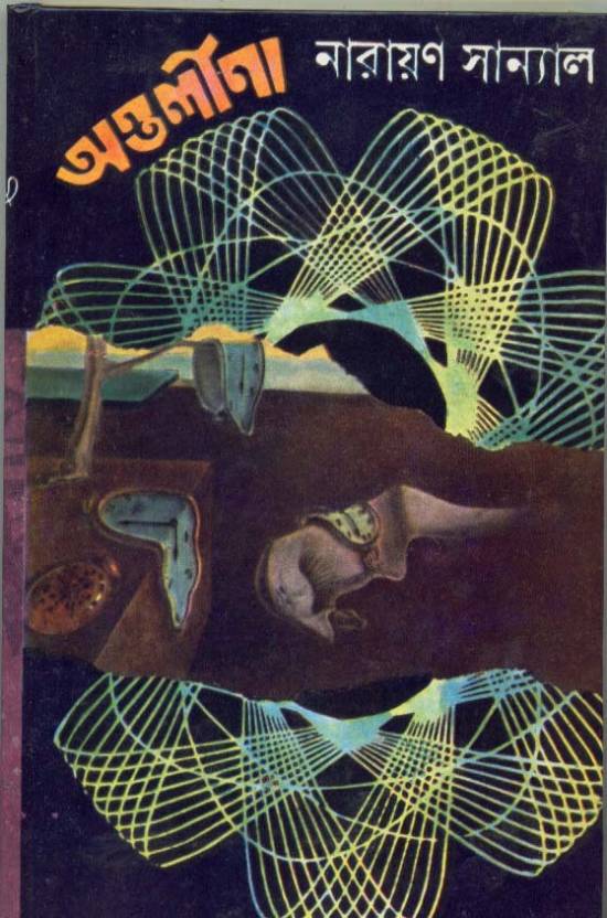 ANTARLINA (Bengali, Paperback, NARAYAN SANYAL)