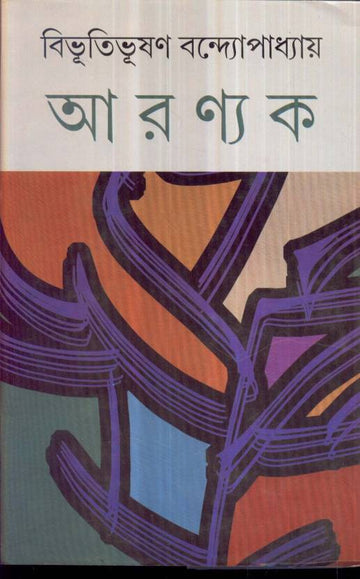 Aranyak - Bibhutibhushan Bandyopadhyay