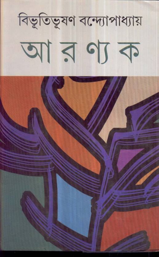 Aranyak - Bibhutibhushan Bandyopadhyay