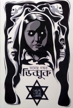 Dybbuk (Tamaghna Naskar)
