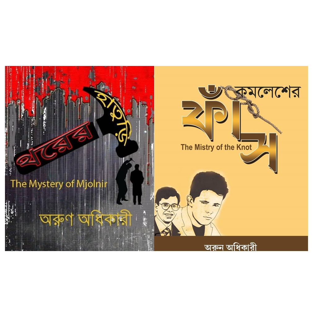 Phas and Thorer Haturi Combo | Bengali, Goyenda Kamalesh Series, Arun Adhikary