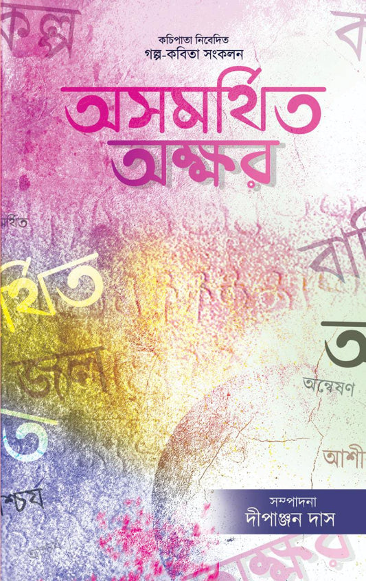 Asamarthito Akshar (Bengali, Perfectbinding, 2021)