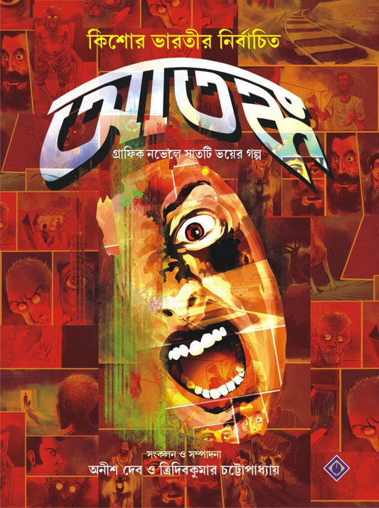 Atanka (Bengali, Hardcover,ANISH DEB & Tridib Kumar Chattopadhyay)
